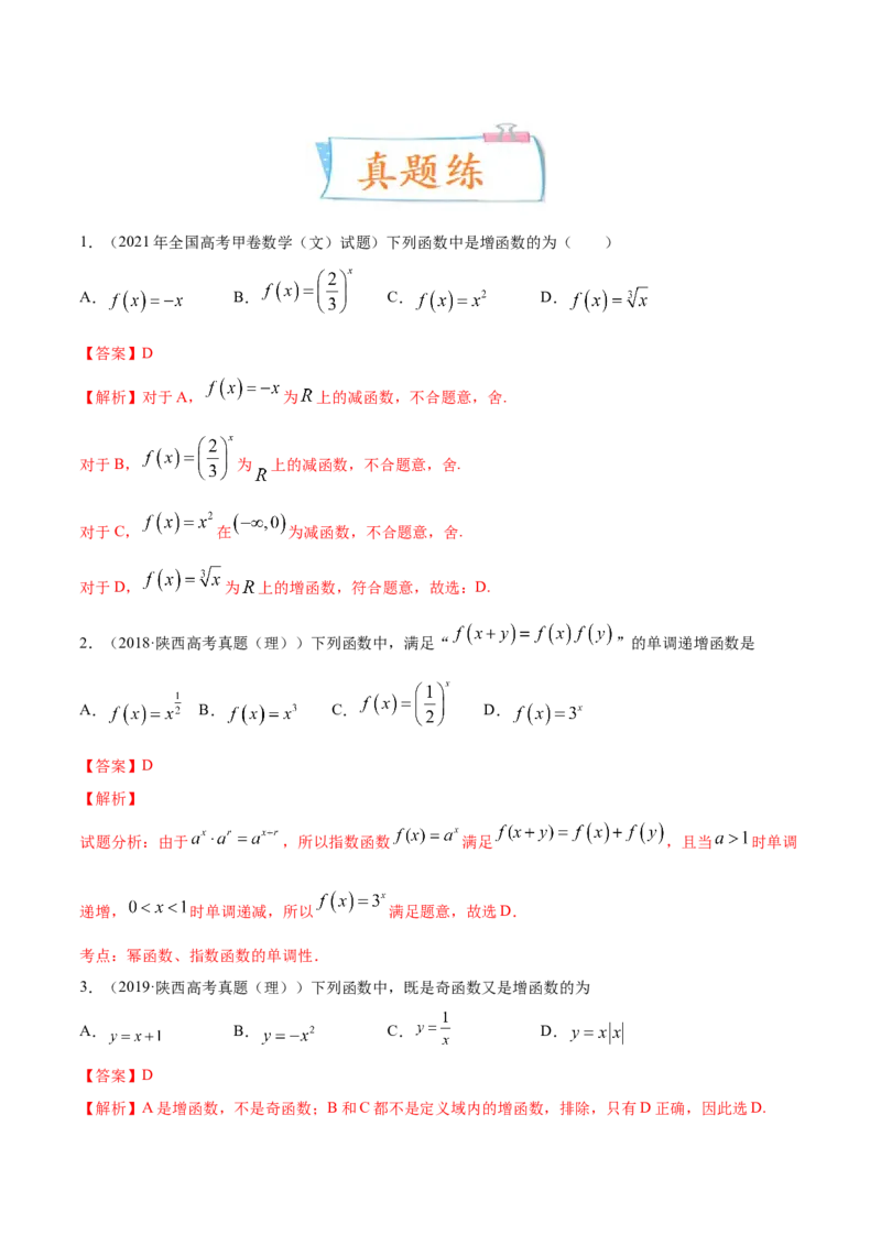 考向05函数的单调性及最值（重点）-备战2023年高考数学一轮复习考点微专题（全国通用）（解析版）_02高考数学_通用版（老高考）复习资料_2023年复习资料_一轮复习