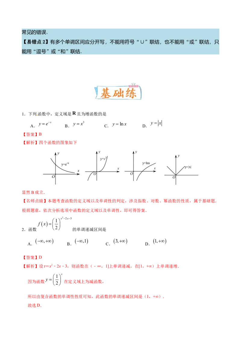考向05函数的单调性及最值（重点）-备战2023年高考数学一轮复习考点微专题（全国通用）（解析版）_02高考数学_通用版（老高考）复习资料_2023年复习资料_一轮复习