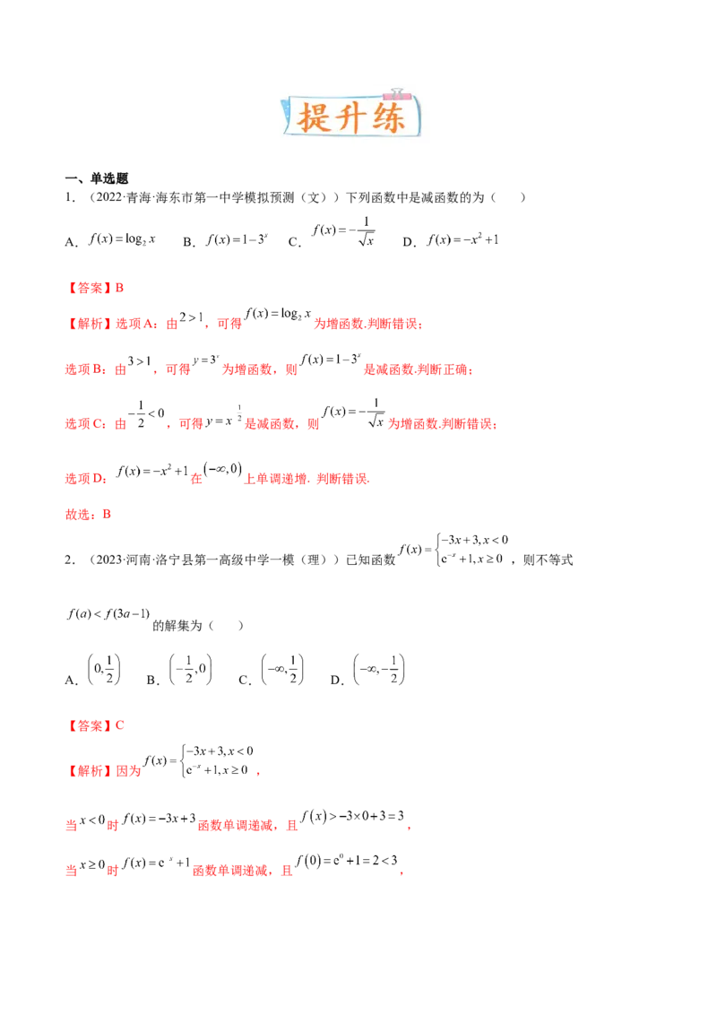 考向05函数的单调性及最值（重点）-备战2023年高考数学一轮复习考点微专题（全国通用）（解析版）_02高考数学_通用版（老高考）复习资料_2023年复习资料_一轮复习