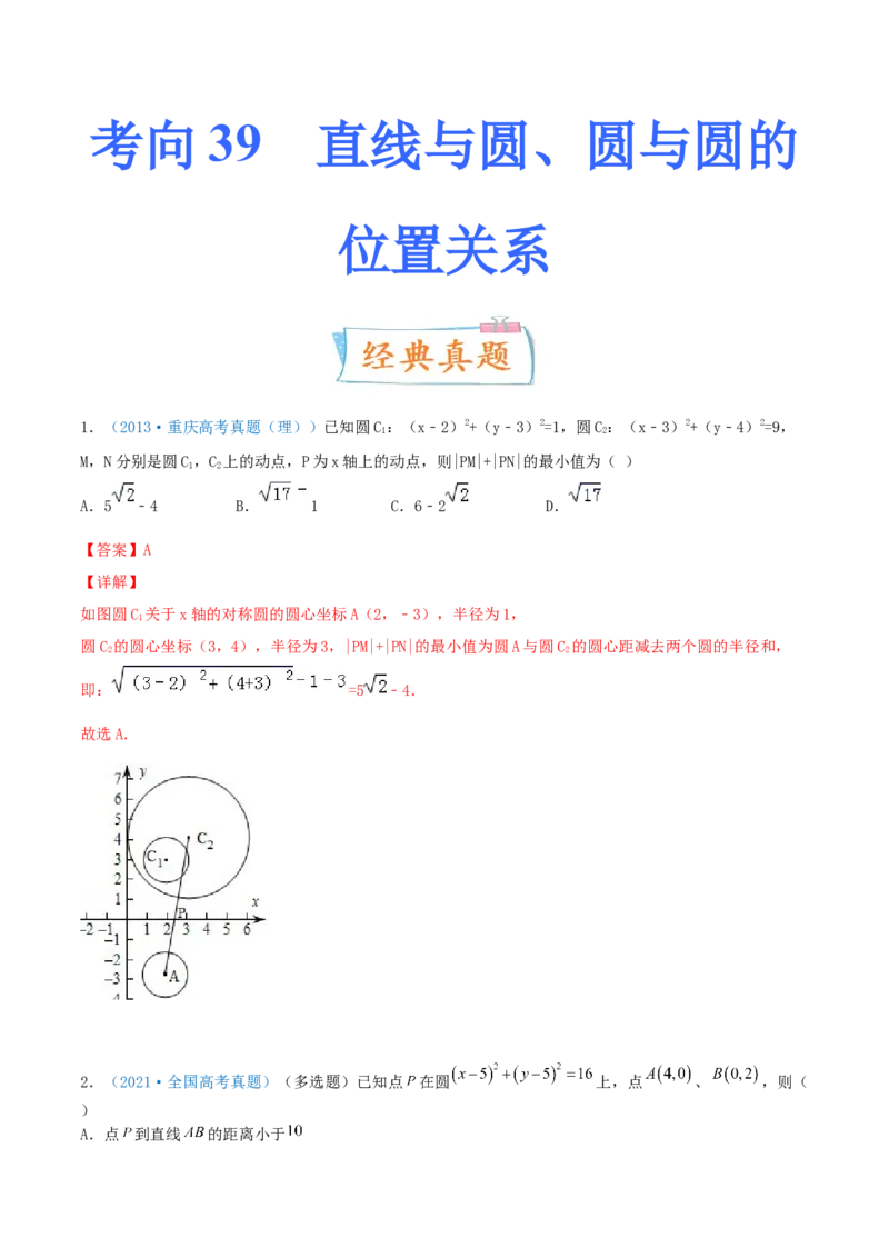 考向39直线与圆、圆与圆的位置关系-备战2022年高考数学一轮复习考点微专题（新高考地区专用）(31183039)_02高考数学_新高考复习资料_2022年新高考资料