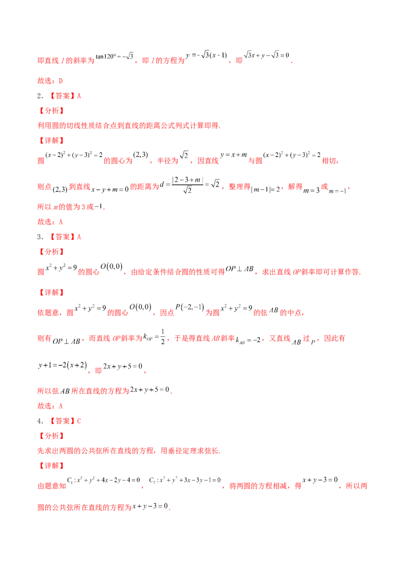 考向39直线与圆、圆与圆的位置关系-备战2022年高考数学一轮复习考点微专题（新高考地区专用）(31183039)_02高考数学_新高考复习资料_2022年新高考资料