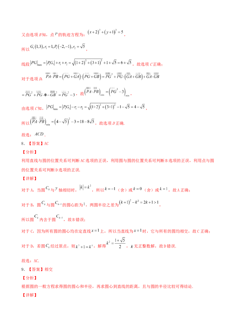 考向39直线与圆、圆与圆的位置关系-备战2022年高考数学一轮复习考点微专题（新高考地区专用）(31183039)_02高考数学_新高考复习资料_2022年新高考资料