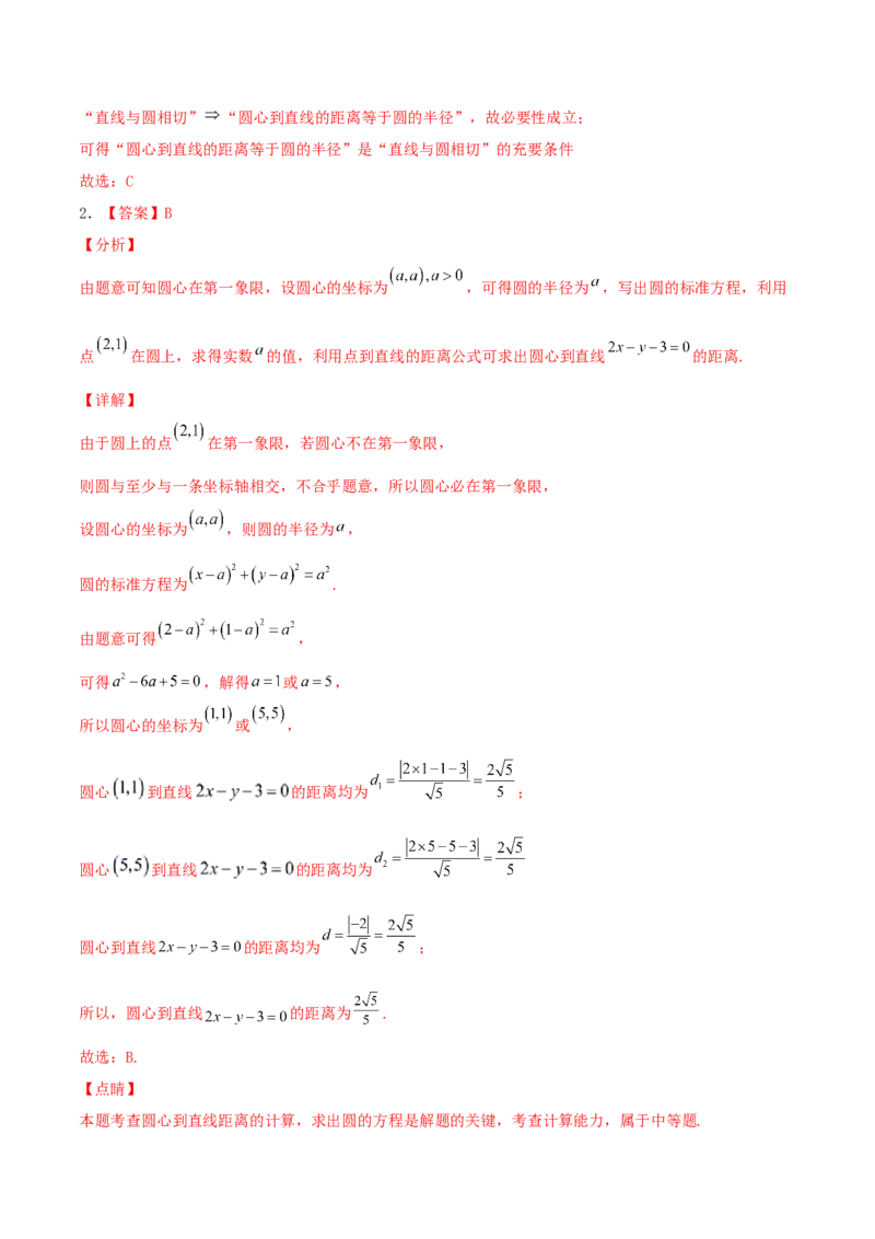 考向39直线与圆、圆与圆的位置关系-备战2022年高考数学一轮复习考点微专题（新高考地区专用）(31183039)_02高考数学_新高考复习资料_2022年新高考资料