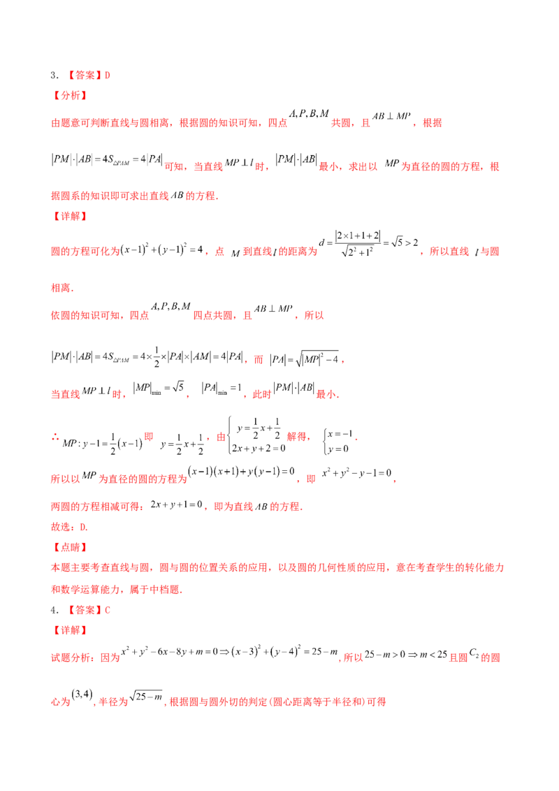 考向39直线与圆、圆与圆的位置关系-备战2022年高考数学一轮复习考点微专题（新高考地区专用）(31183039)_02高考数学_新高考复习资料_2022年新高考资料
