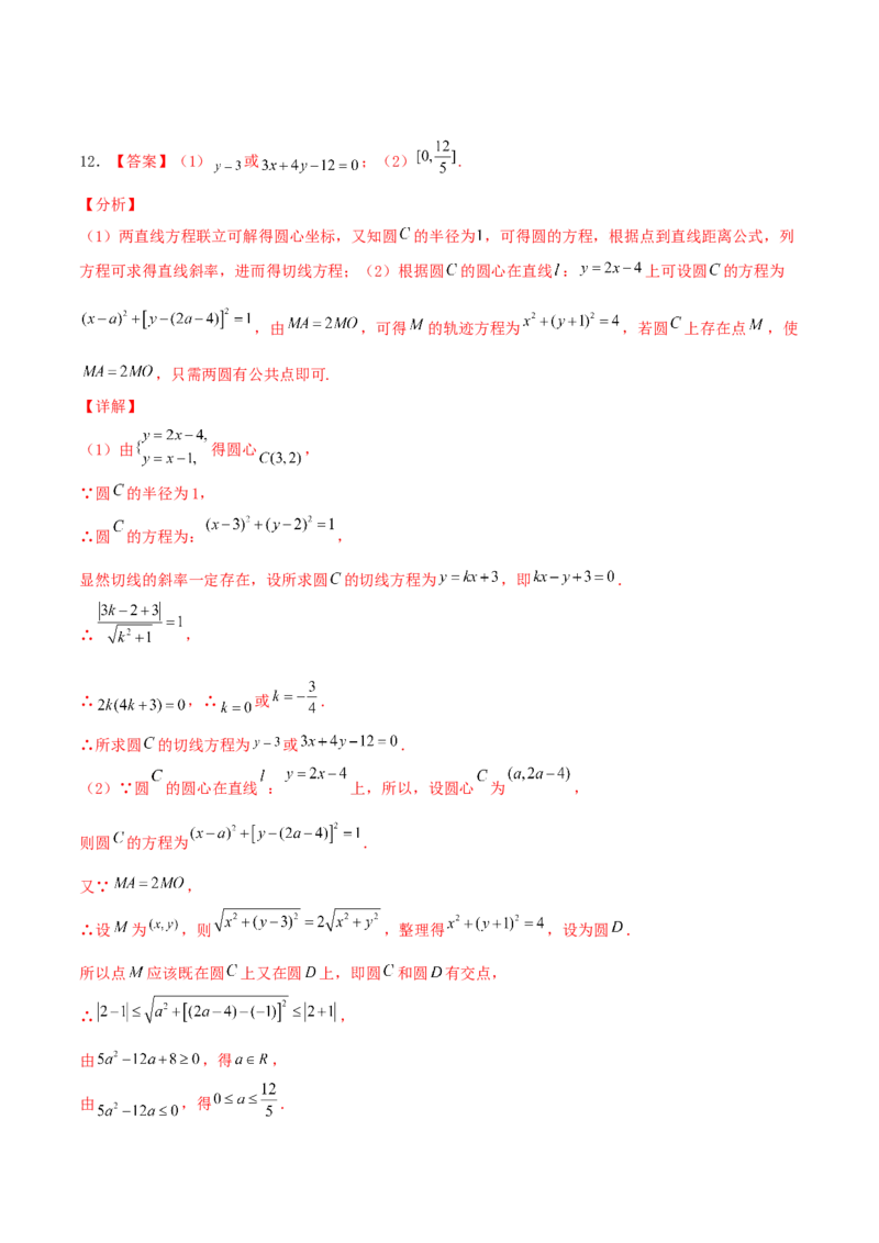 考向39直线与圆、圆与圆的位置关系-备战2022年高考数学一轮复习考点微专题（新高考地区专用）(31183039)_02高考数学_新高考复习资料_2022年新高考资料