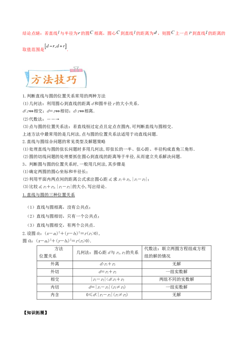 考向39直线与圆、圆与圆的位置关系-备战2022年高考数学一轮复习考点微专题（新高考地区专用）(31183039)_02高考数学_新高考复习资料_2022年新高考资料