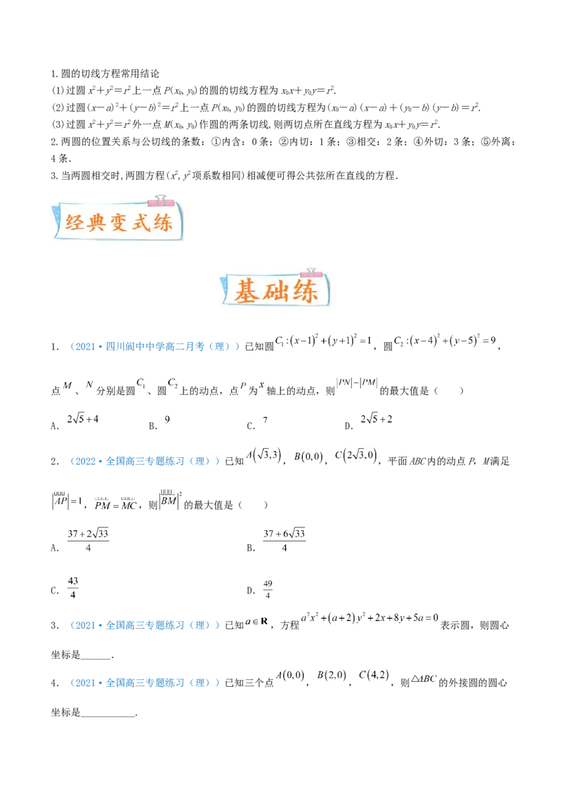 考向39直线与圆、圆与圆的位置关系-备战2022年高考数学一轮复习考点微专题（新高考地区专用）(31183039)_02高考数学_新高考复习资料_2022年新高考资料