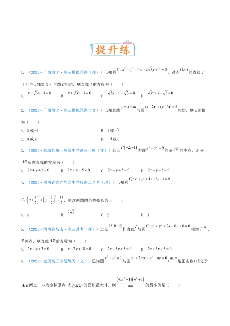 考向39直线与圆、圆与圆的位置关系-备战2022年高考数学一轮复习考点微专题（新高考地区专用）(31183039)_02高考数学_新高考复习资料_2022年新高考资料