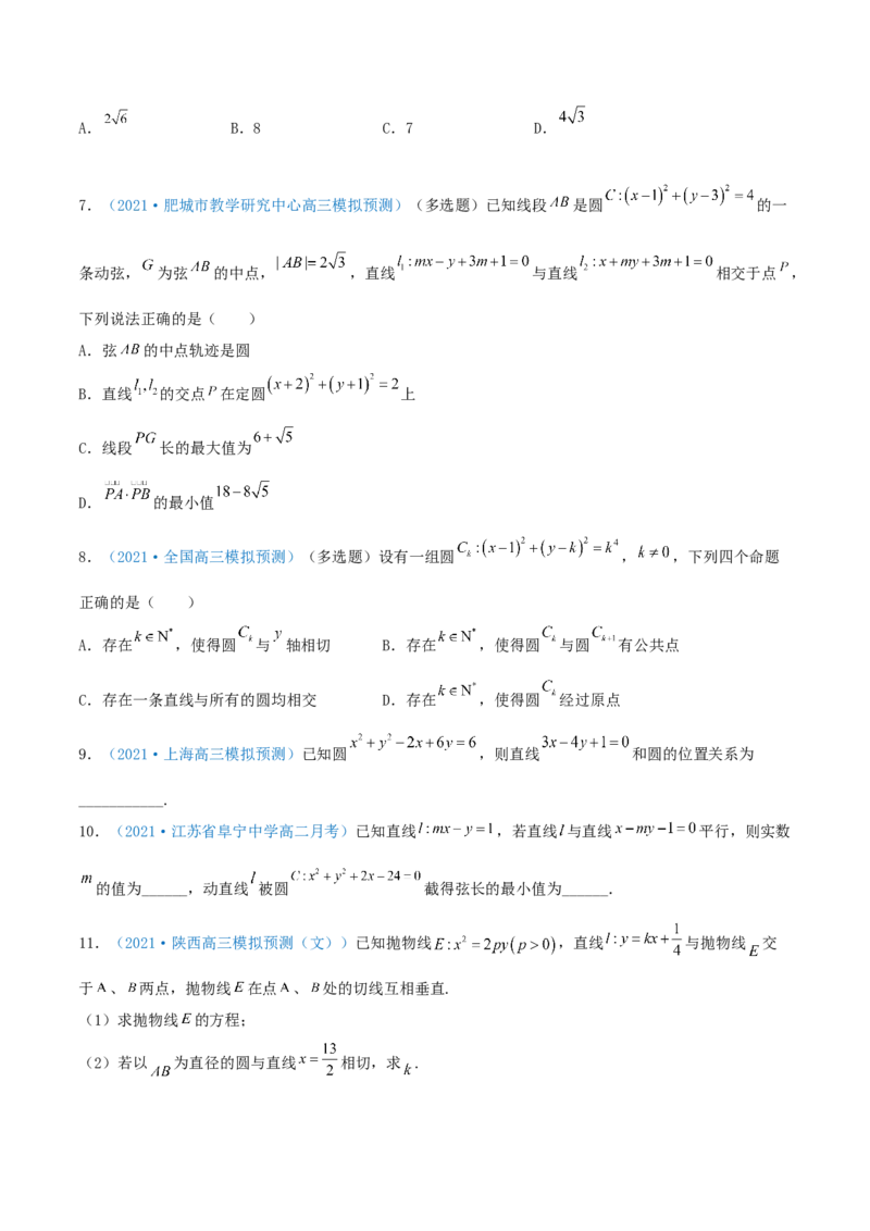 考向39直线与圆、圆与圆的位置关系-备战2022年高考数学一轮复习考点微专题（新高考地区专用）(31183039)_02高考数学_新高考复习资料_2022年新高考资料