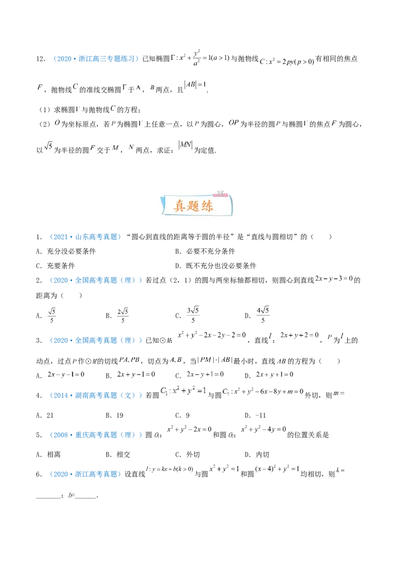 考向39直线与圆、圆与圆的位置关系-备战2022年高考数学一轮复习考点微专题（新高考地区专用）(31183039)_02高考数学_新高考复习资料_2022年新高考资料