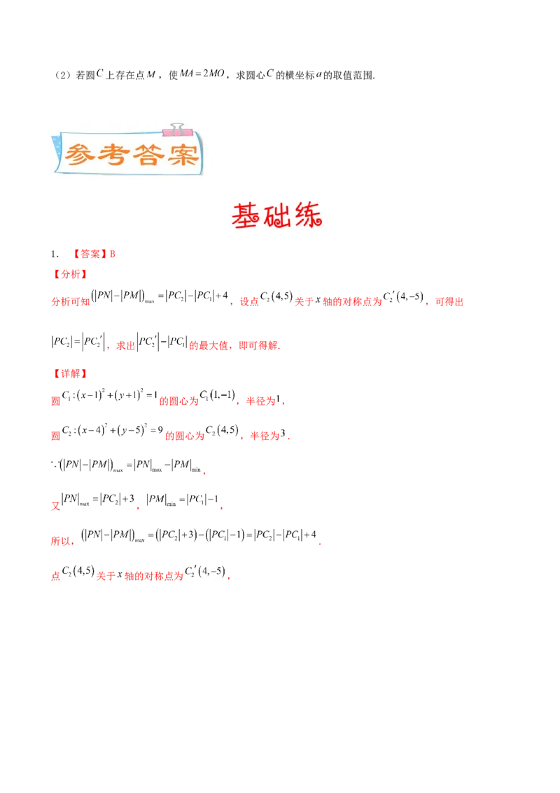考向39直线与圆、圆与圆的位置关系-备战2022年高考数学一轮复习考点微专题（新高考地区专用）(31183039)_02高考数学_新高考复习资料_2022年新高考资料