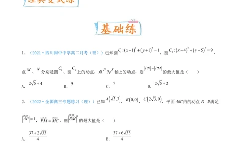 考向39直线与圆、圆与圆的位置关系-备战2022年高考数学一轮复习考点微专题（新高考地区专用）(31183039)_02高考数学_新高考复习资料_2022年新高考资料
