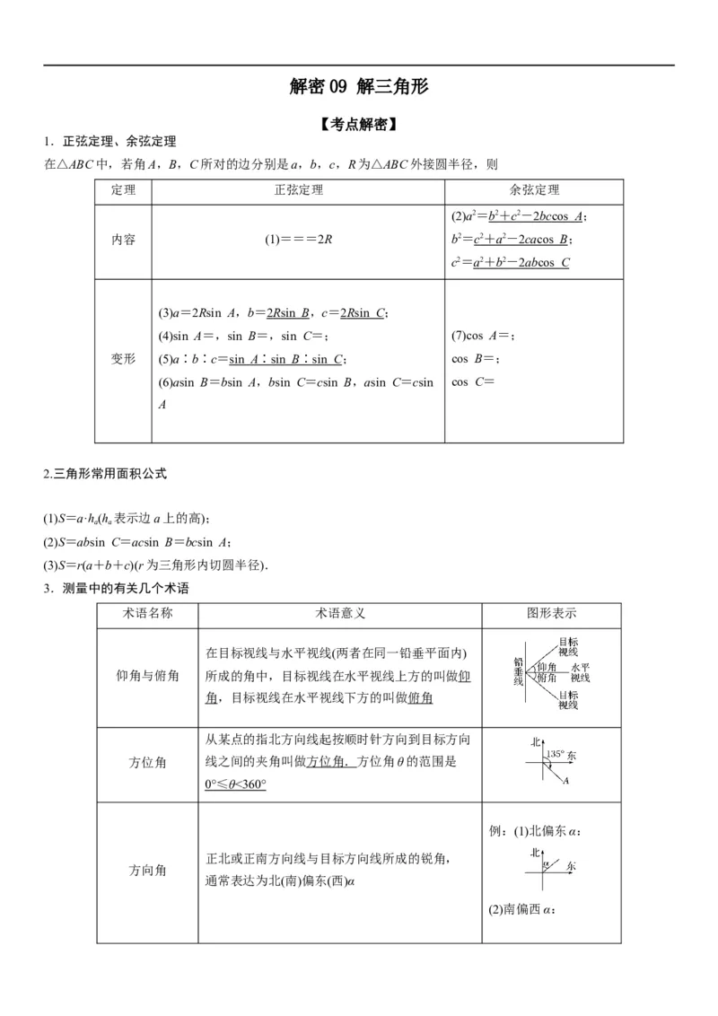 解密09解三角形（原卷版）_02高考数学_新高考复习资料_2023年新高考资料_二轮复习_高频考点解密2023年高考数学二轮复习讲义+分层训练（新高考专用）