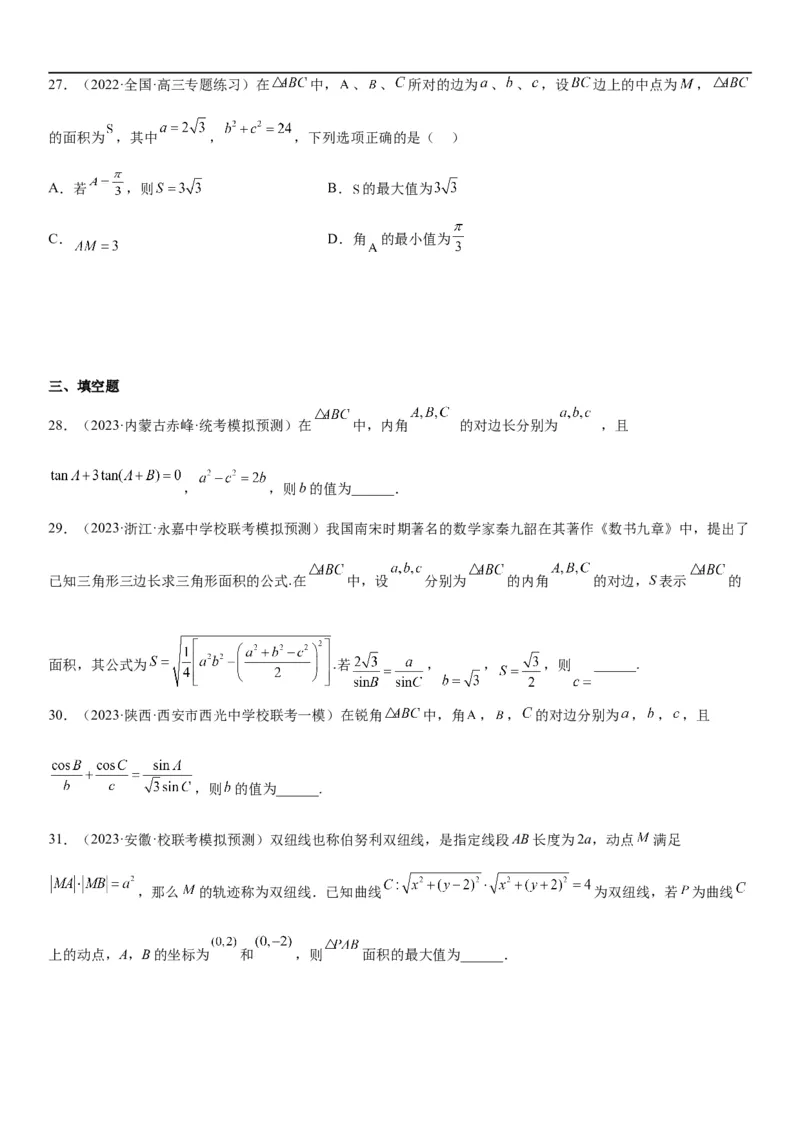 解密09解三角形（原卷版）_02高考数学_新高考复习资料_2023年新高考资料_二轮复习_高频考点解密2023年高考数学二轮复习讲义+分层训练（新高考专用）