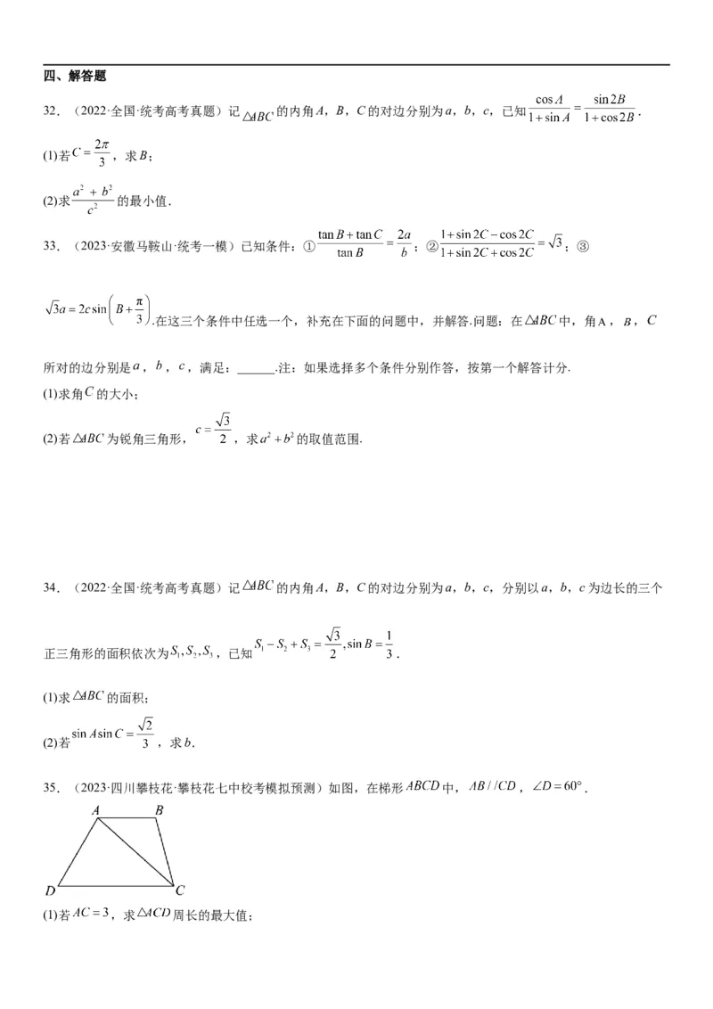 解密09解三角形（原卷版）_02高考数学_新高考复习资料_2023年新高考资料_二轮复习_高频考点解密2023年高考数学二轮复习讲义+分层训练（新高考专用）