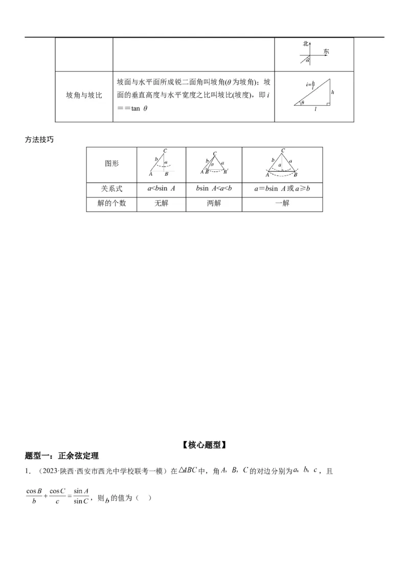解密09解三角形（原卷版）_02高考数学_新高考复习资料_2023年新高考资料_二轮复习_高频考点解密2023年高考数学二轮复习讲义+分层训练（新高考专用）