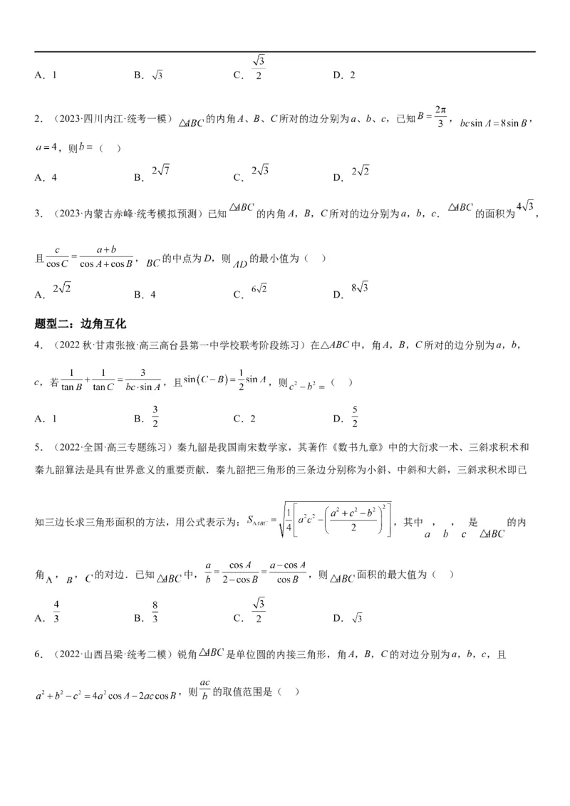 解密09解三角形（原卷版）_02高考数学_新高考复习资料_2023年新高考资料_二轮复习_高频考点解密2023年高考数学二轮复习讲义+分层训练（新高考专用）