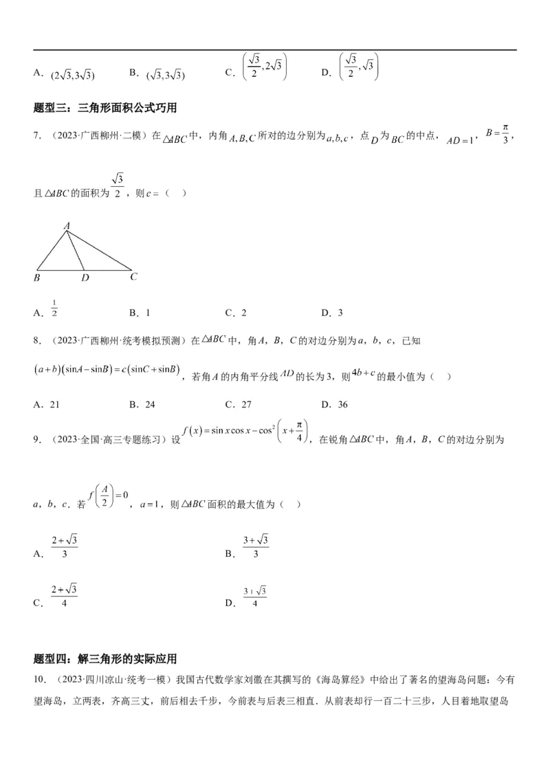 解密09解三角形（原卷版）_02高考数学_新高考复习资料_2023年新高考资料_二轮复习_高频考点解密2023年高考数学二轮复习讲义+分层训练（新高考专用）