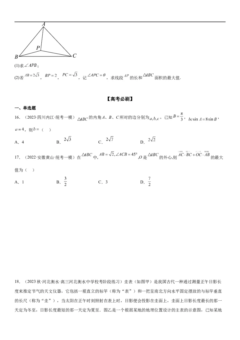 解密09解三角形（原卷版）_02高考数学_新高考复习资料_2023年新高考资料_二轮复习_高频考点解密2023年高考数学二轮复习讲义+分层训练（新高考专用）