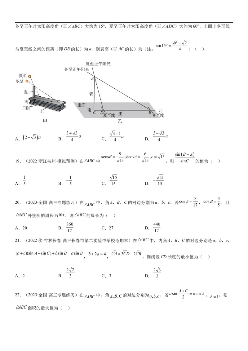解密09解三角形（原卷版）_02高考数学_新高考复习资料_2023年新高考资料_二轮复习_高频考点解密2023年高考数学二轮复习讲义+分层训练（新高考专用）