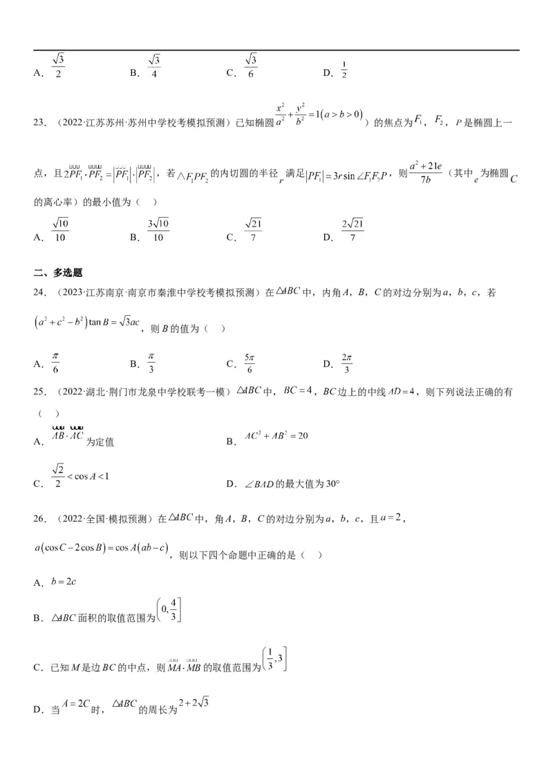 解密09解三角形（原卷版）_02高考数学_新高考复习资料_2023年新高考资料_二轮复习_高频考点解密2023年高考数学二轮复习讲义+分层训练（新高考专用）