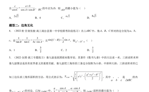 解密09解三角形（原卷版）_02高考数学_新高考复习资料_2023年新高考资料_二轮复习_高频考点解密2023年高考数学二轮复习讲义+分层训练（新高考专用）