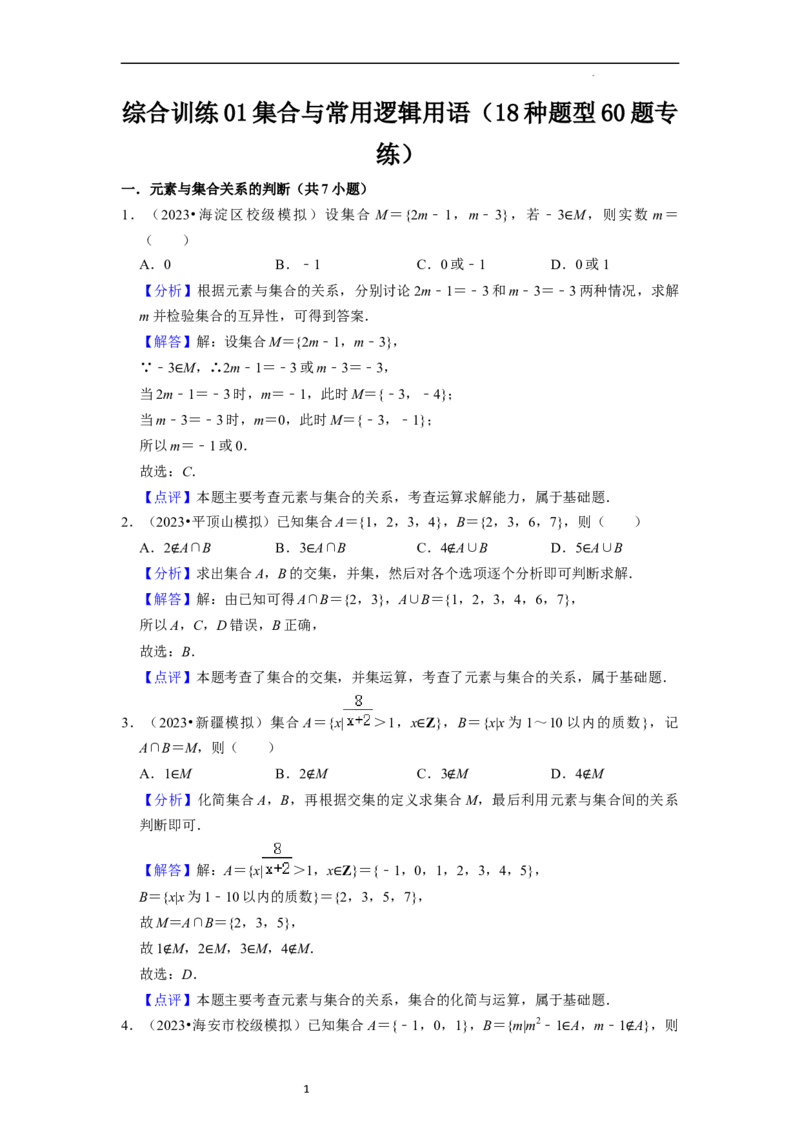 综合训练01集合与常用逻辑用语（18种题型60题专练）（解析版）_02高考数学_新高考复习资料_2024年新高考资料_一轮复习资料_一轮复习讲义2024年高考数学复习全程规划（新高考）