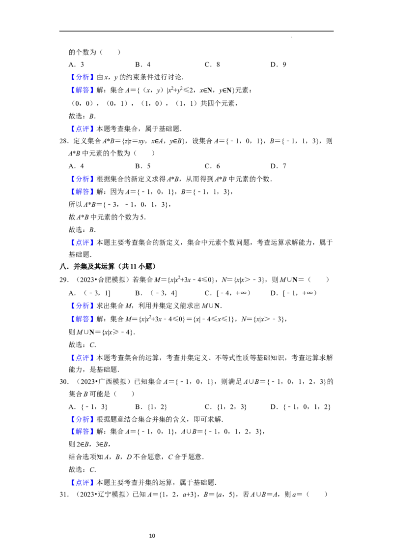综合训练01集合与常用逻辑用语（18种题型60题专练）（解析版）_02高考数学_新高考复习资料_2024年新高考资料_一轮复习资料_一轮复习讲义2024年高考数学复习全程规划（新高考）
