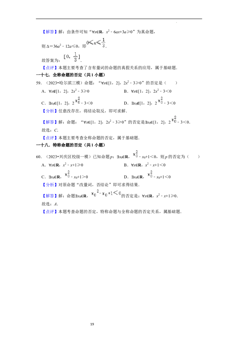 综合训练01集合与常用逻辑用语（18种题型60题专练）（解析版）_02高考数学_新高考复习资料_2024年新高考资料_一轮复习资料_一轮复习讲义2024年高考数学复习全程规划（新高考）