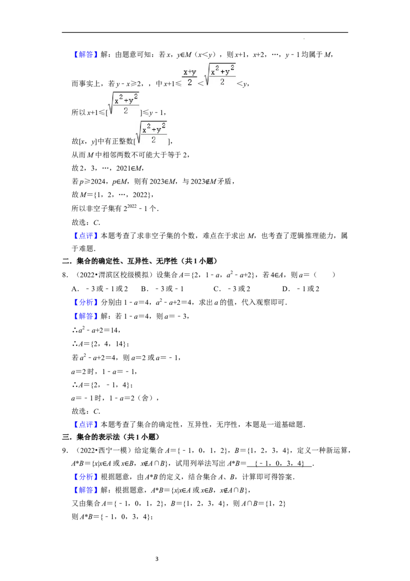 综合训练01集合与常用逻辑用语（18种题型60题专练）（解析版）_02高考数学_新高考复习资料_2024年新高考资料_一轮复习资料_一轮复习讲义2024年高考数学复习全程规划（新高考）