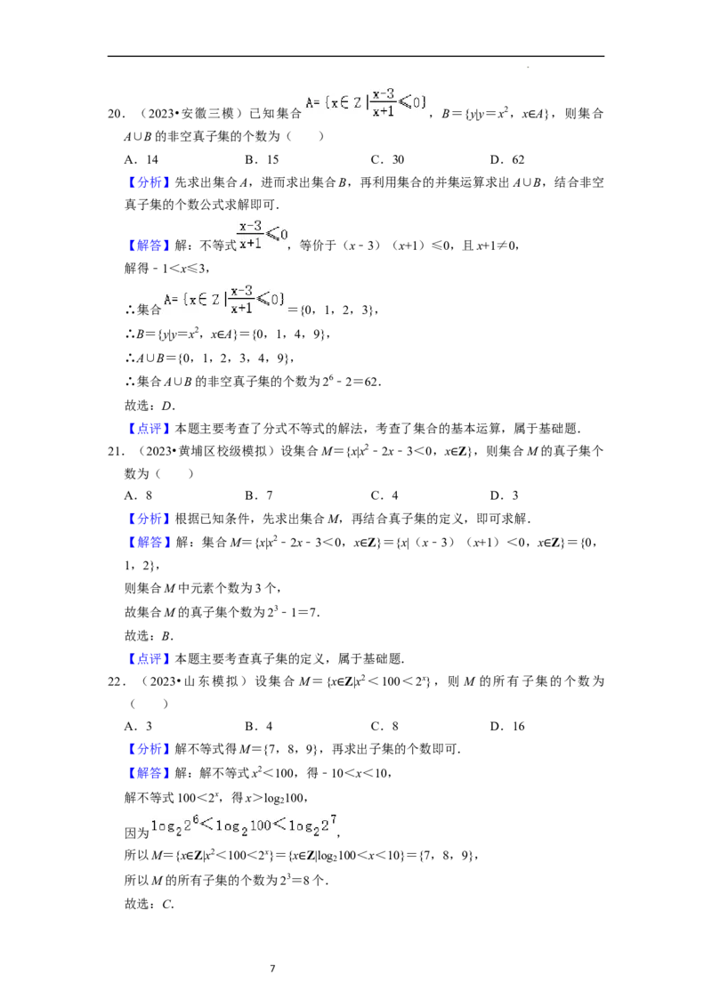 综合训练01集合与常用逻辑用语（18种题型60题专练）（解析版）_02高考数学_新高考复习资料_2024年新高考资料_一轮复习资料_一轮复习讲义2024年高考数学复习全程规划（新高考）