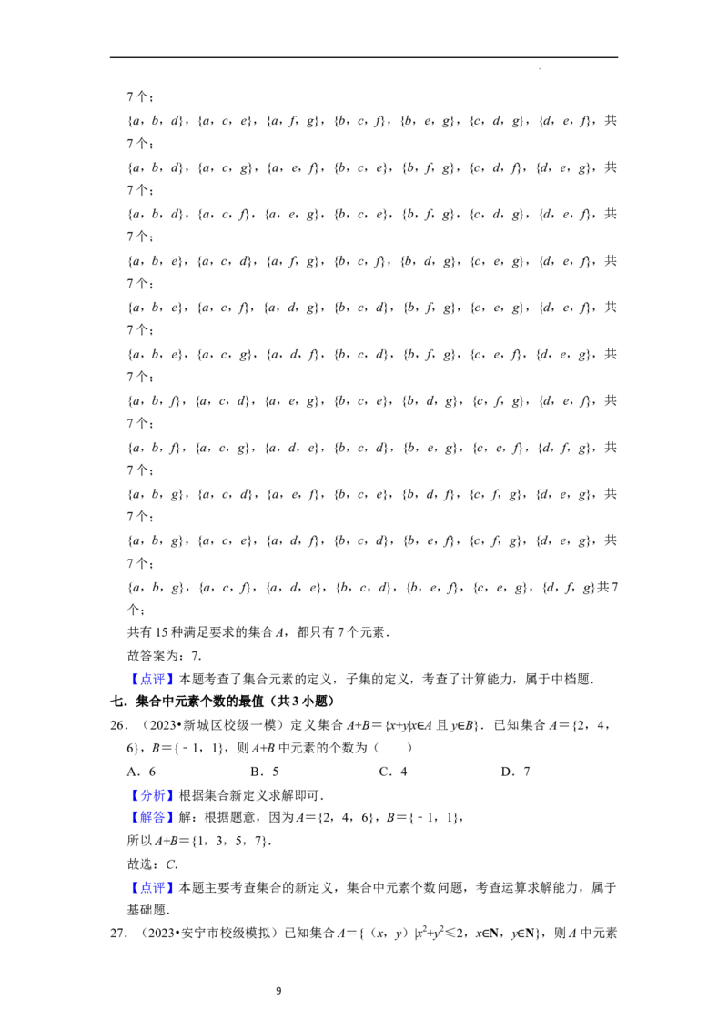 综合训练01集合与常用逻辑用语（18种题型60题专练）（解析版）_02高考数学_新高考复习资料_2024年新高考资料_一轮复习资料_一轮复习讲义2024年高考数学复习全程规划（新高考）