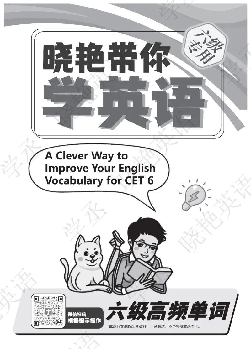 晓艳带你学英语&middot;六级高频单词_最新更新，视频都在这_2026，6月六级速转存易和谐_0、2025年12月六级_00.学丞六级全程班刘晓燕_00讲义资料_《六级考试高频词汇》
