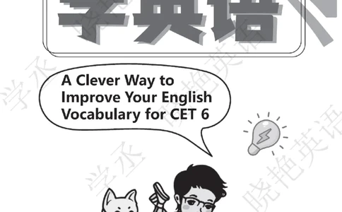 晓艳带你学英语&middot;六级高频单词_最新更新，视频都在这_2026，6月六级速转存易和谐_0、2025年12月六级_00.学丞六级全程班刘晓燕_00讲义资料_《六级考试高频词汇》