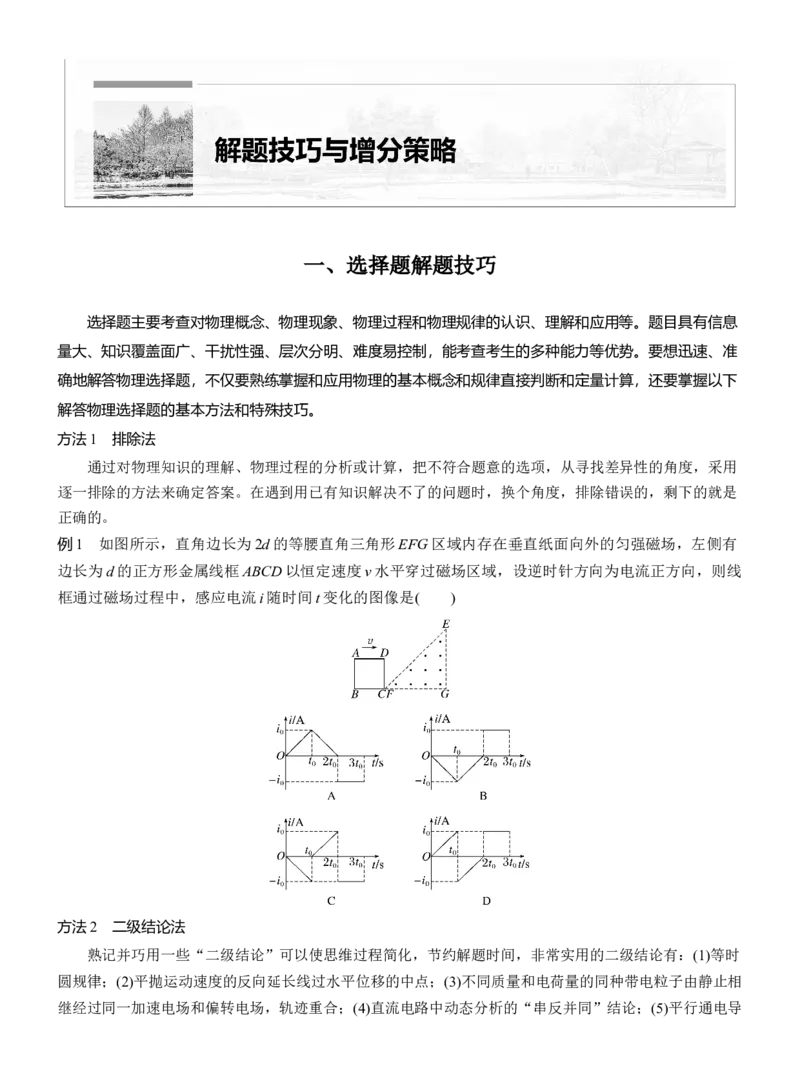 第二篇　一、选择题解题技巧_04高考物理_2025年新高考资料_二轮复习_2025年高考物理大二轮_2025物理二轮专题复习学生用书Word版文档_大二轮专题复习讲义_第二篇　解题技巧与增分策略