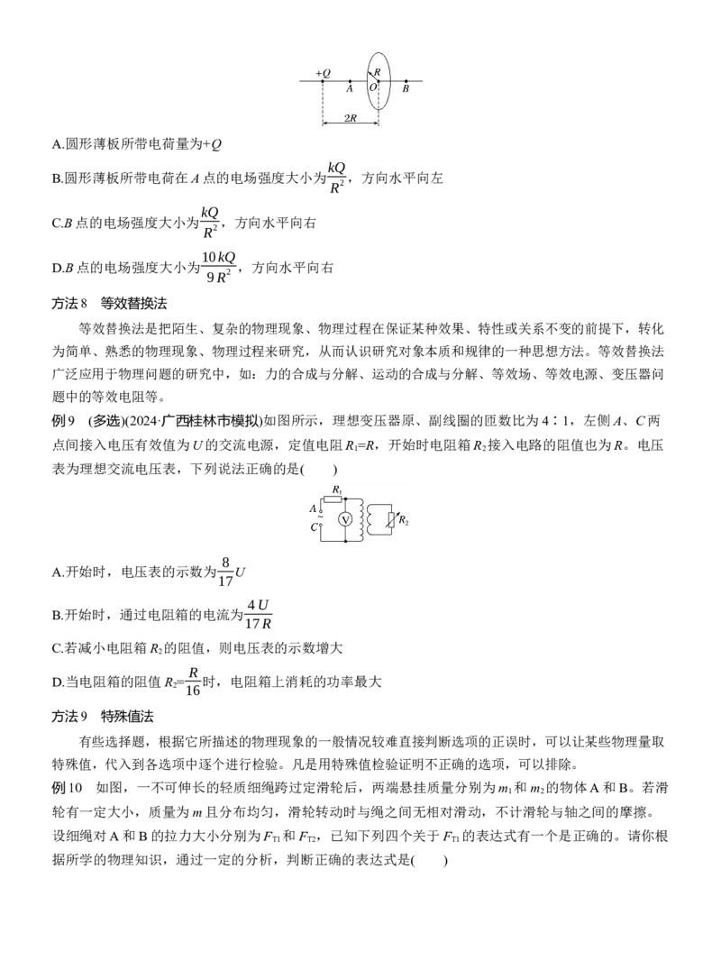 第二篇　一、选择题解题技巧_04高考物理_2025年新高考资料_二轮复习_2025年高考物理大二轮_2025物理二轮专题复习学生用书Word版文档_大二轮专题复习讲义_第二篇　解题技巧与增分策略