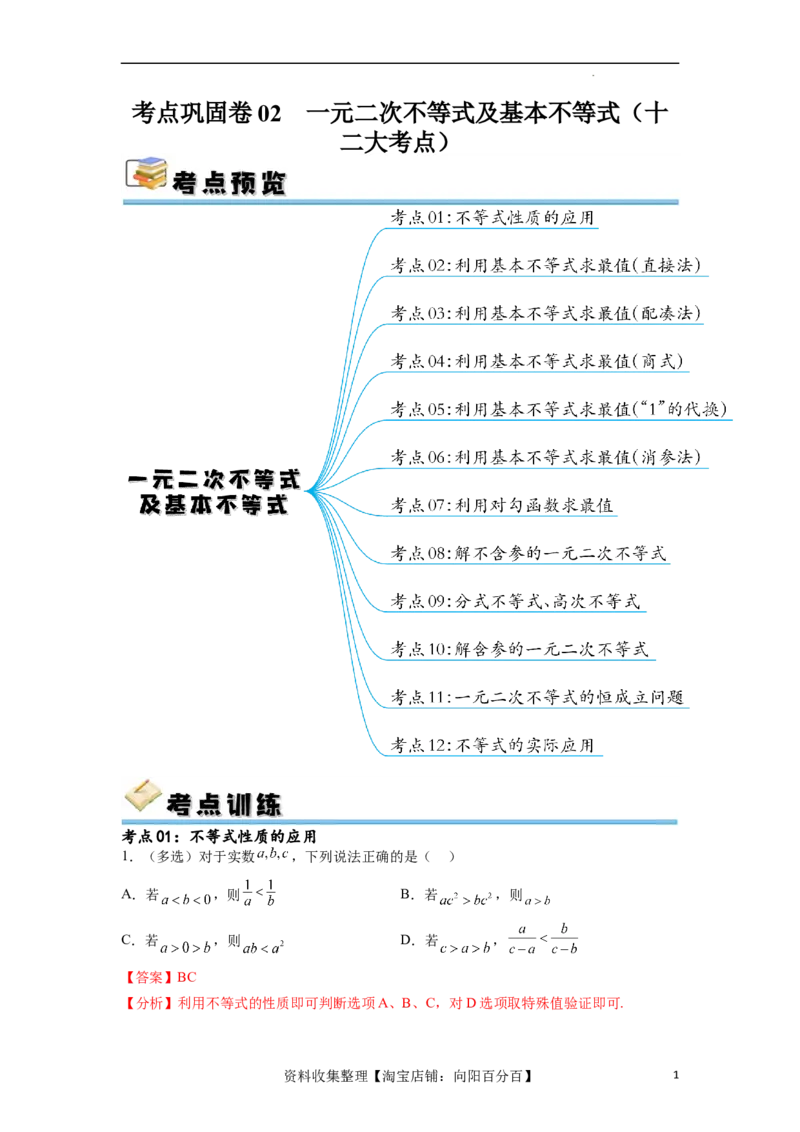 考点巩固卷02一元二次不等式及基本不等式（十二大考点）（解析版）_02高考数学_新高考复习资料_2024年新高考资料_一轮复习资料_完2024年高考数学一轮复习考点通关卷（新高考）