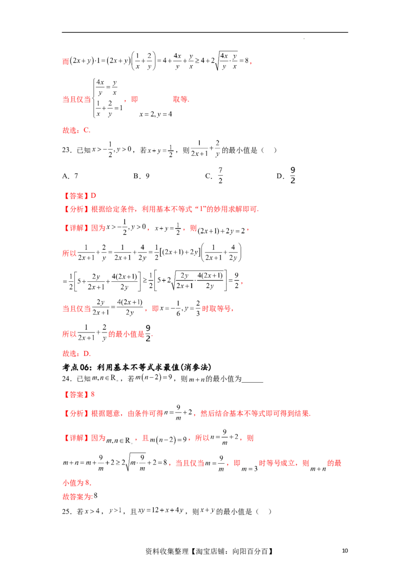 考点巩固卷02一元二次不等式及基本不等式（十二大考点）（解析版）_02高考数学_新高考复习资料_2024年新高考资料_一轮复习资料_完2024年高考数学一轮复习考点通关卷（新高考）