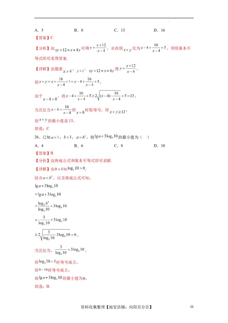考点巩固卷02一元二次不等式及基本不等式（十二大考点）（解析版）_02高考数学_新高考复习资料_2024年新高考资料_一轮复习资料_完2024年高考数学一轮复习考点通关卷（新高考）
