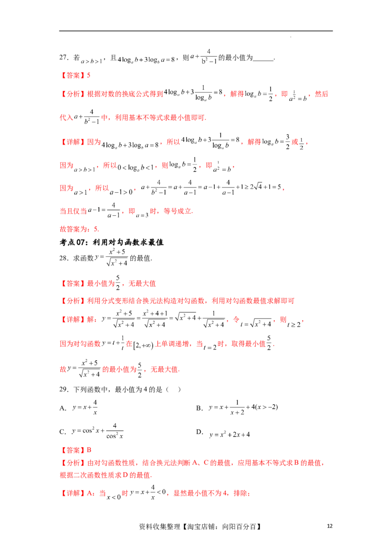 考点巩固卷02一元二次不等式及基本不等式（十二大考点）（解析版）_02高考数学_新高考复习资料_2024年新高考资料_一轮复习资料_完2024年高考数学一轮复习考点通关卷（新高考）