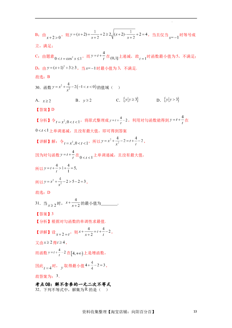 考点巩固卷02一元二次不等式及基本不等式（十二大考点）（解析版）_02高考数学_新高考复习资料_2024年新高考资料_一轮复习资料_完2024年高考数学一轮复习考点通关卷（新高考）