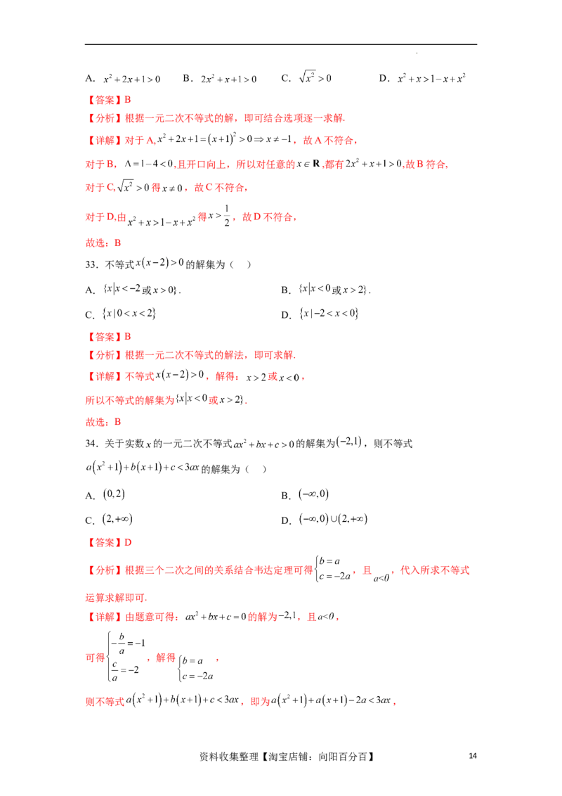 考点巩固卷02一元二次不等式及基本不等式（十二大考点）（解析版）_02高考数学_新高考复习资料_2024年新高考资料_一轮复习资料_完2024年高考数学一轮复习考点通关卷（新高考）