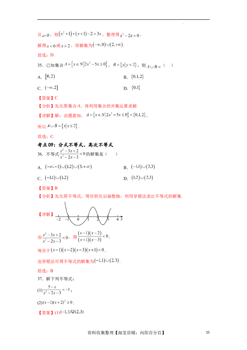 考点巩固卷02一元二次不等式及基本不等式（十二大考点）（解析版）_02高考数学_新高考复习资料_2024年新高考资料_一轮复习资料_完2024年高考数学一轮复习考点通关卷（新高考）