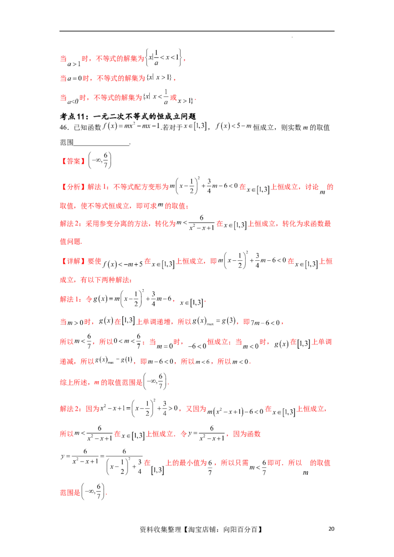 考点巩固卷02一元二次不等式及基本不等式（十二大考点）（解析版）_02高考数学_新高考复习资料_2024年新高考资料_一轮复习资料_完2024年高考数学一轮复习考点通关卷（新高考）