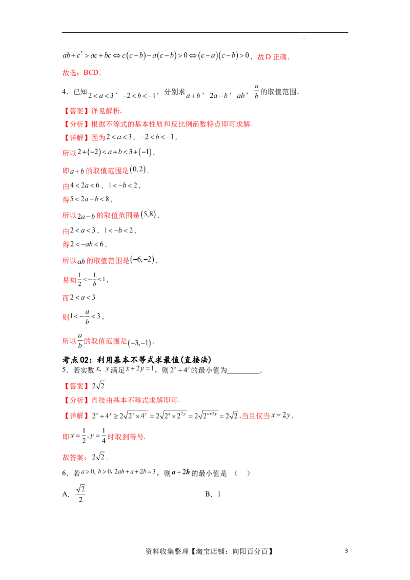 考点巩固卷02一元二次不等式及基本不等式（十二大考点）（解析版）_02高考数学_新高考复习资料_2024年新高考资料_一轮复习资料_完2024年高考数学一轮复习考点通关卷（新高考）