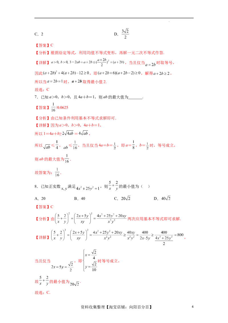 考点巩固卷02一元二次不等式及基本不等式（十二大考点）（解析版）_02高考数学_新高考复习资料_2024年新高考资料_一轮复习资料_完2024年高考数学一轮复习考点通关卷（新高考）