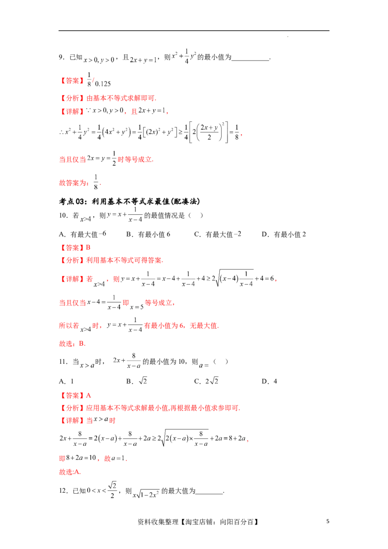 考点巩固卷02一元二次不等式及基本不等式（十二大考点）（解析版）_02高考数学_新高考复习资料_2024年新高考资料_一轮复习资料_完2024年高考数学一轮复习考点通关卷（新高考）
