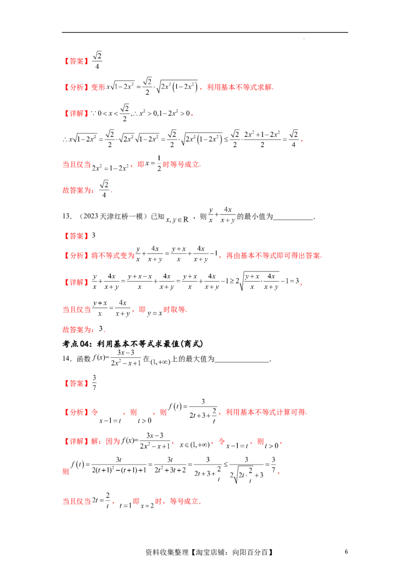 考点巩固卷02一元二次不等式及基本不等式（十二大考点）（解析版）_02高考数学_新高考复习资料_2024年新高考资料_一轮复习资料_完2024年高考数学一轮复习考点通关卷（新高考）