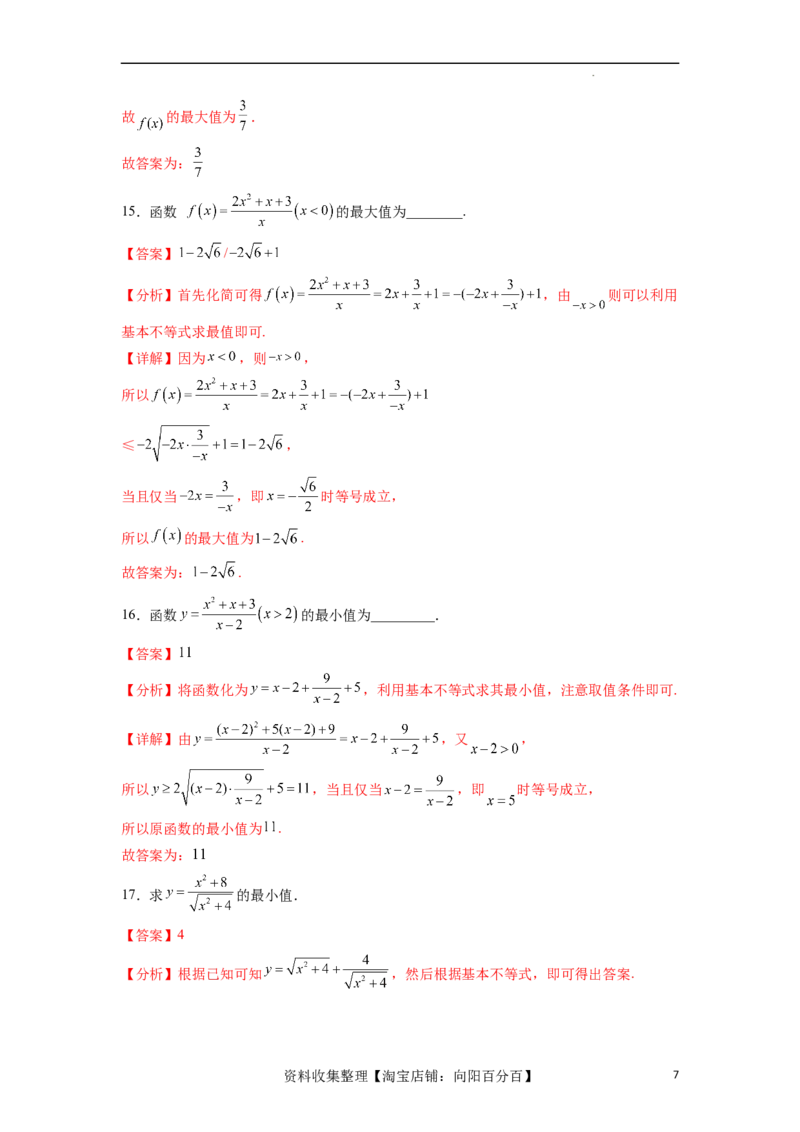 考点巩固卷02一元二次不等式及基本不等式（十二大考点）（解析版）_02高考数学_新高考复习资料_2024年新高考资料_一轮复习资料_完2024年高考数学一轮复习考点通关卷（新高考）