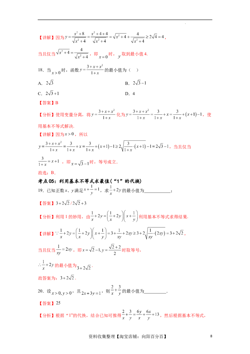 考点巩固卷02一元二次不等式及基本不等式（十二大考点）（解析版）_02高考数学_新高考复习资料_2024年新高考资料_一轮复习资料_完2024年高考数学一轮复习考点通关卷（新高考）